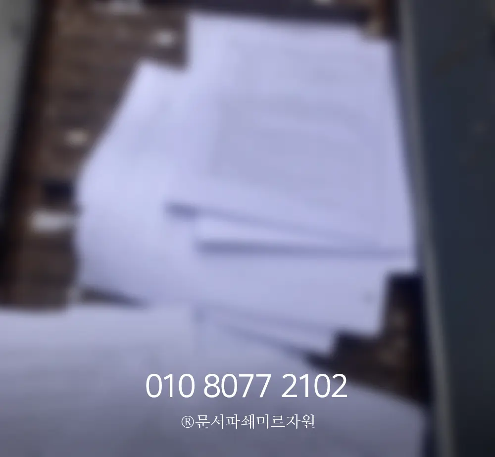 방문수거 문서파쇄