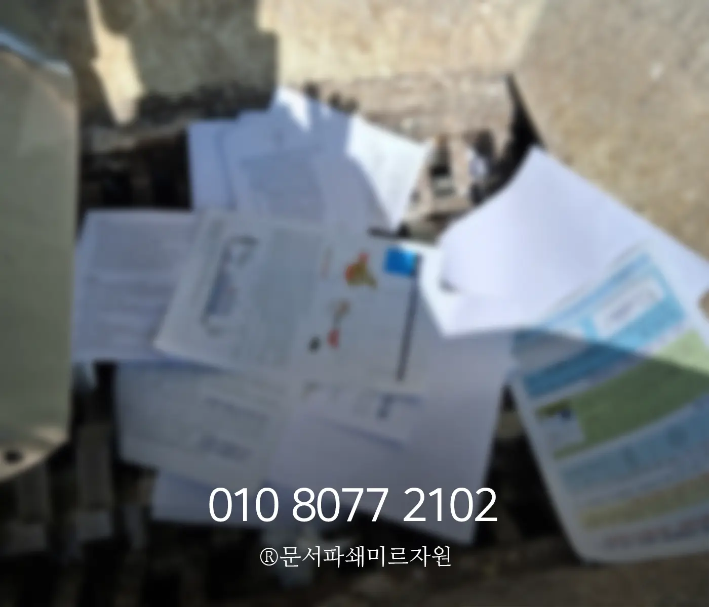 기업 보안 서류파쇄