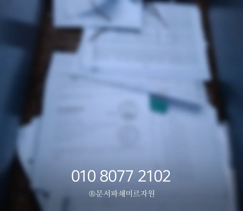 문서파쇄업체 보안 검증