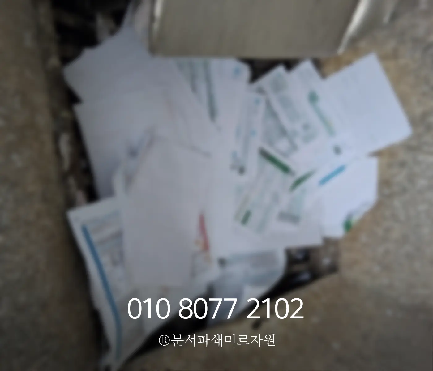 보안 서류파쇄 비용