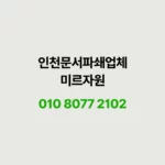 Read more about the article 안전한 인천문서파쇄 업체 비용도 착하다면?