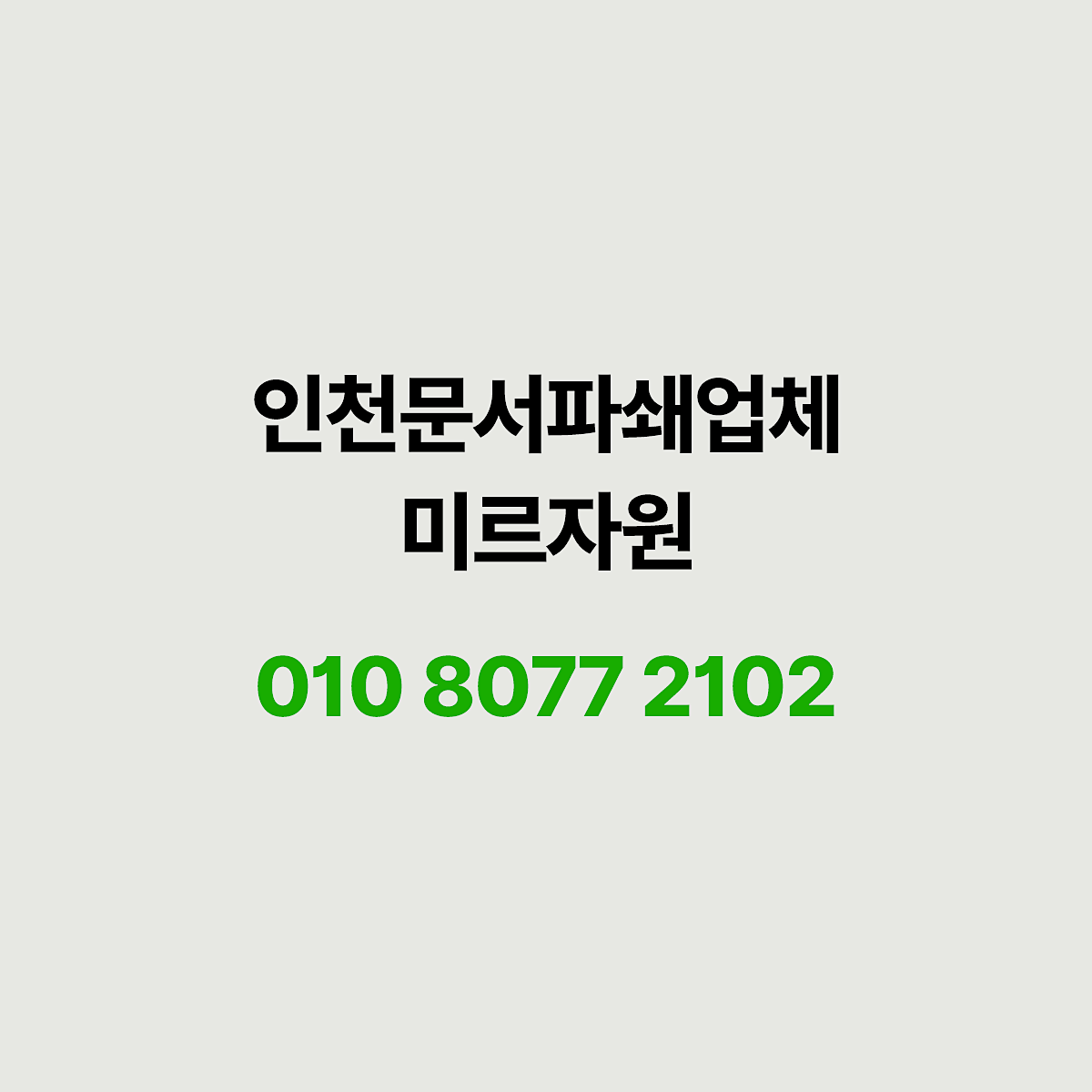 안전한 인천문서파쇄