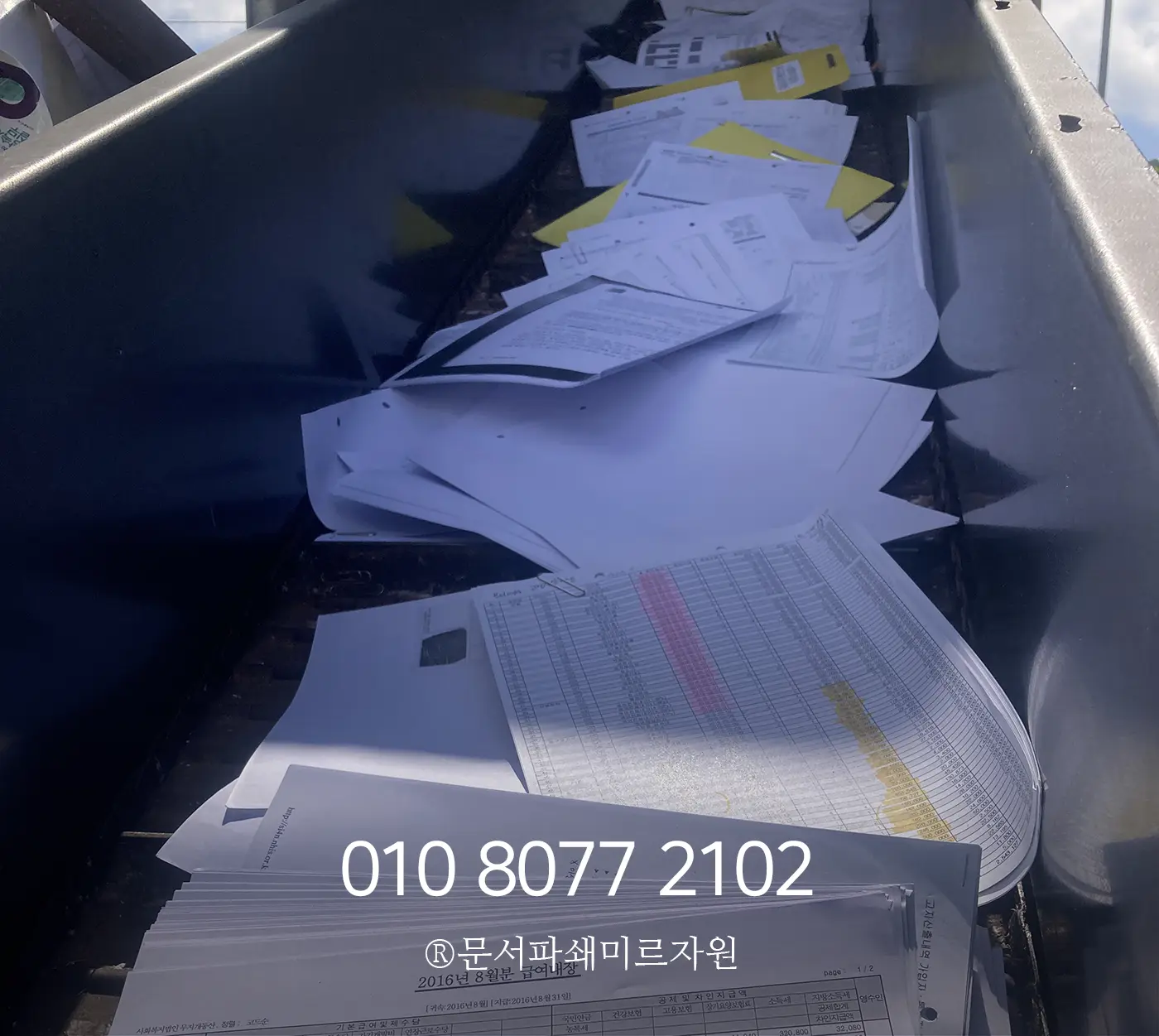 안전한 인천문서파쇄