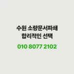 Read more about the article 수원 소량 문서파쇄 처리방식 별 비용, 절차