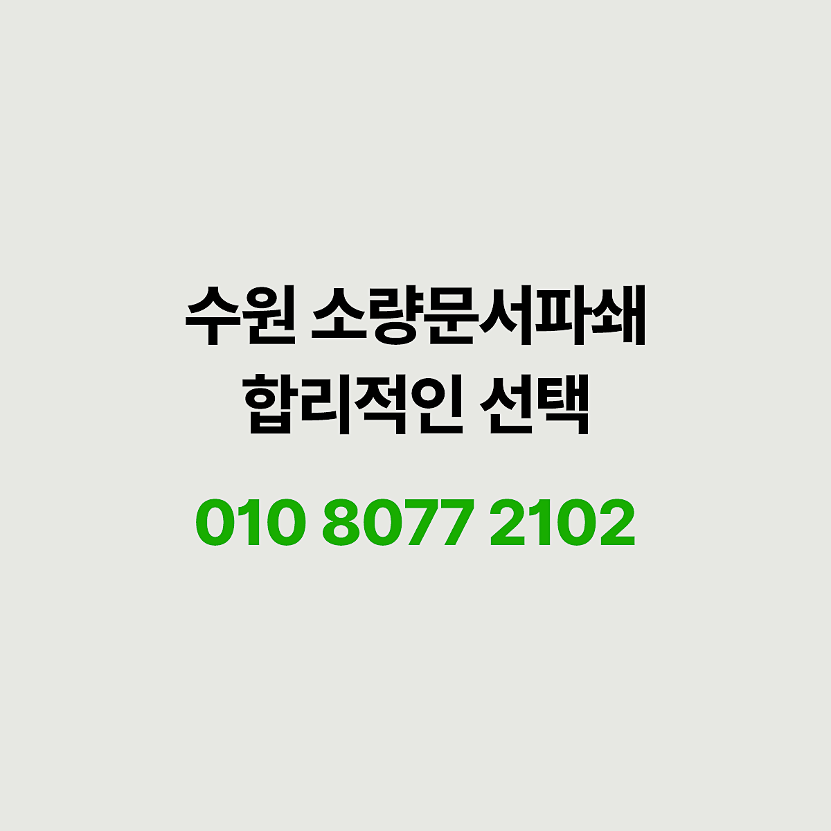 수원 소량 문서파쇄