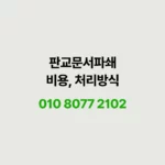 Read more about the article 판교에서 문서파쇄 할 때 참고사항 및 비용 안내