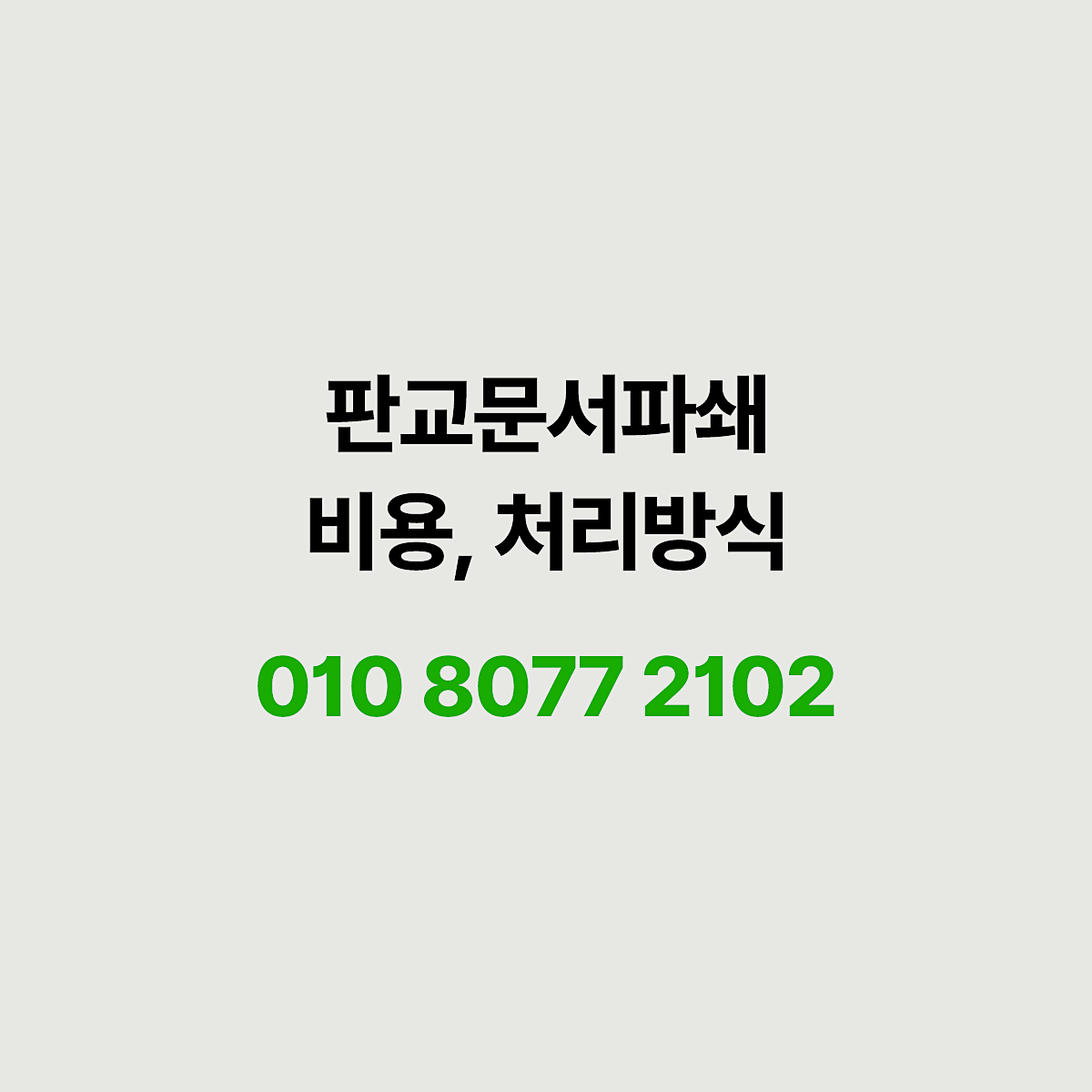 판교에서 문서파쇄