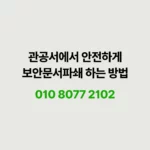 Read more about the article 관공서 보안문서파쇄 현장에서 완벽히 처리해 드립니다.