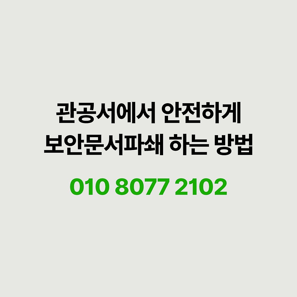 관공서 보안문서파쇄