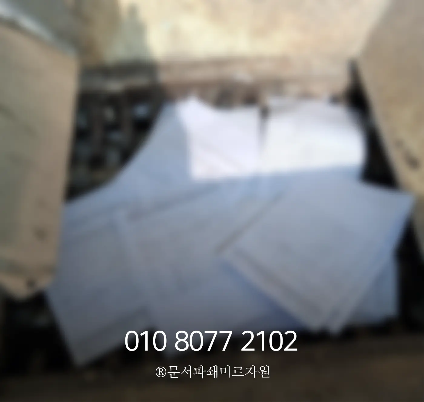 수원 소량 문서파쇄