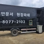 Read more about the article 회사 보안문서파쇄 할 때, 참고사항 및 비용 절감법