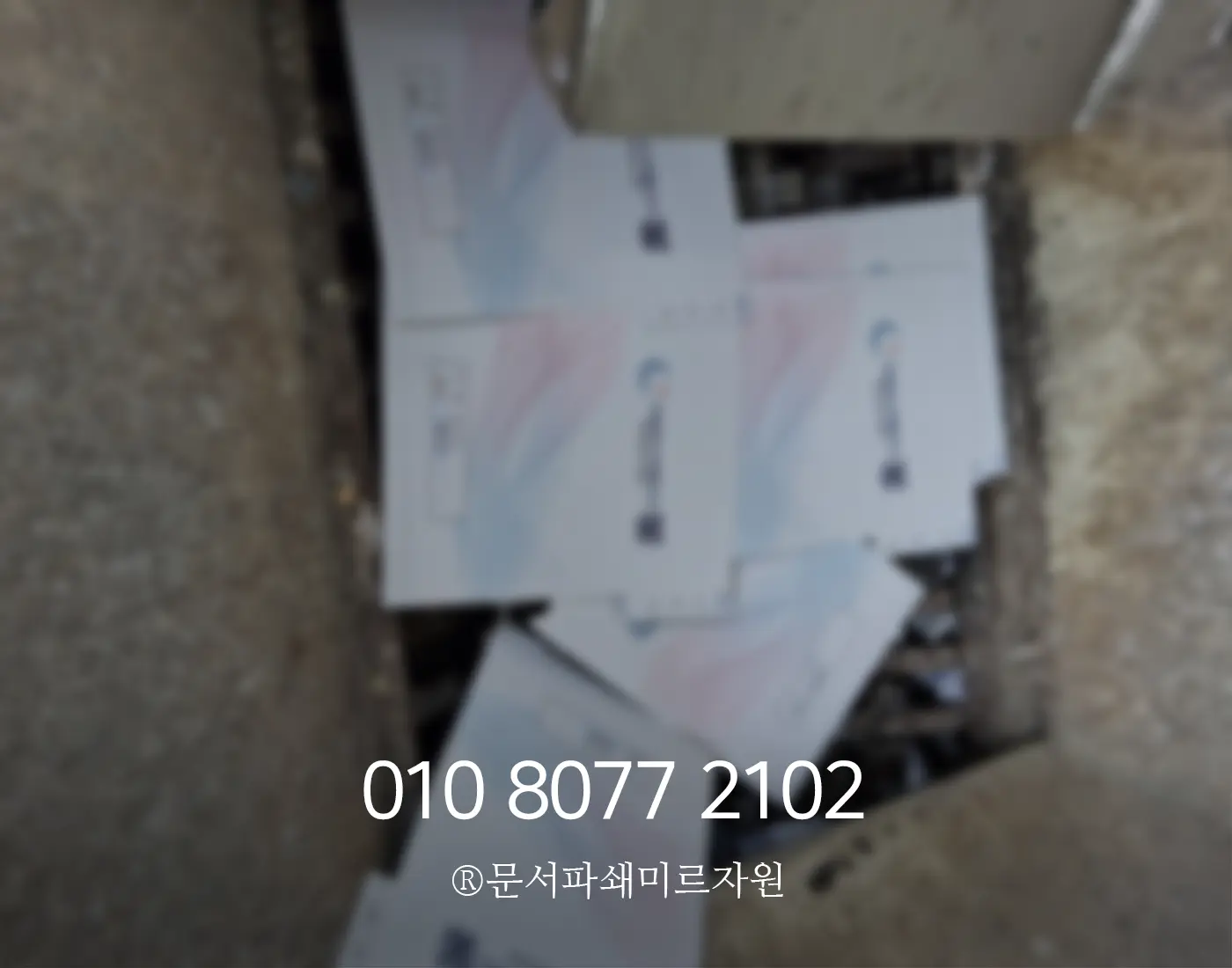 강남 문서파쇄 비용