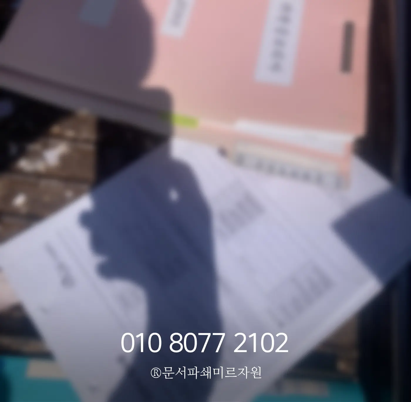 안전한 인천문서파쇄