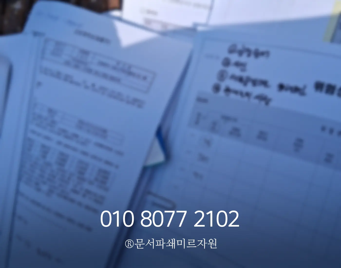 수원에서 문서파쇄
