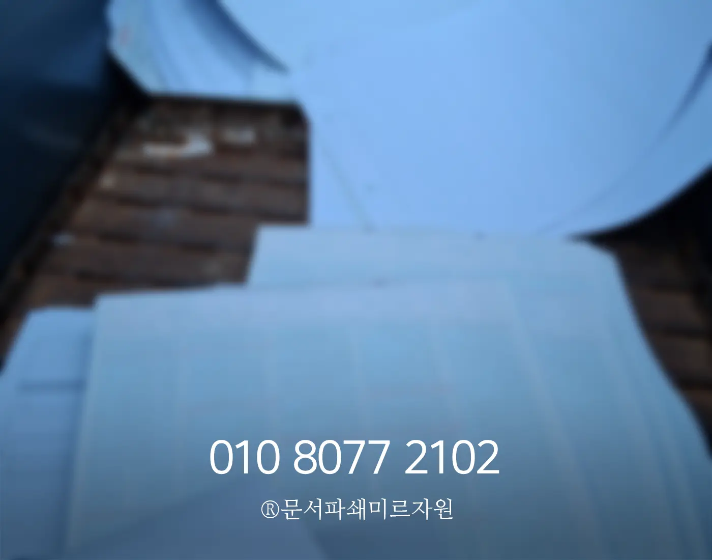 포천 문서파쇄업체