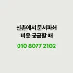 Read more about the article 신촌에서 문서파쇄 서비스 비용 얼마나 들까?