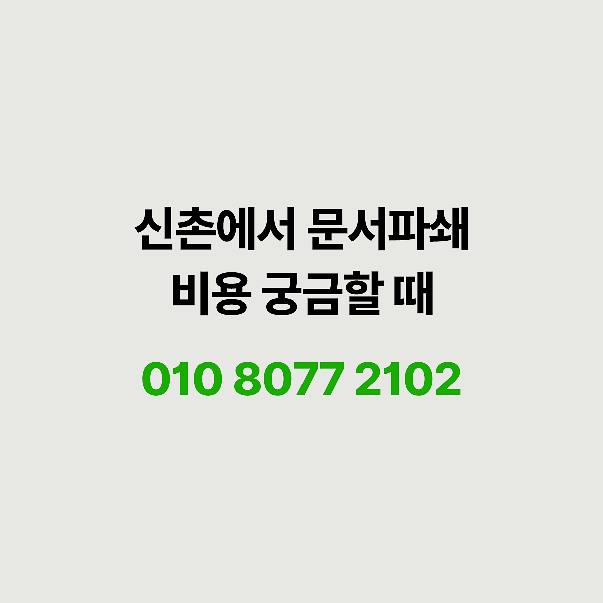 신촌에서 문서파쇄