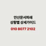 Read more about the article 안산 문서파쇄 업체 이용 전 상황별 알아야 할 것들