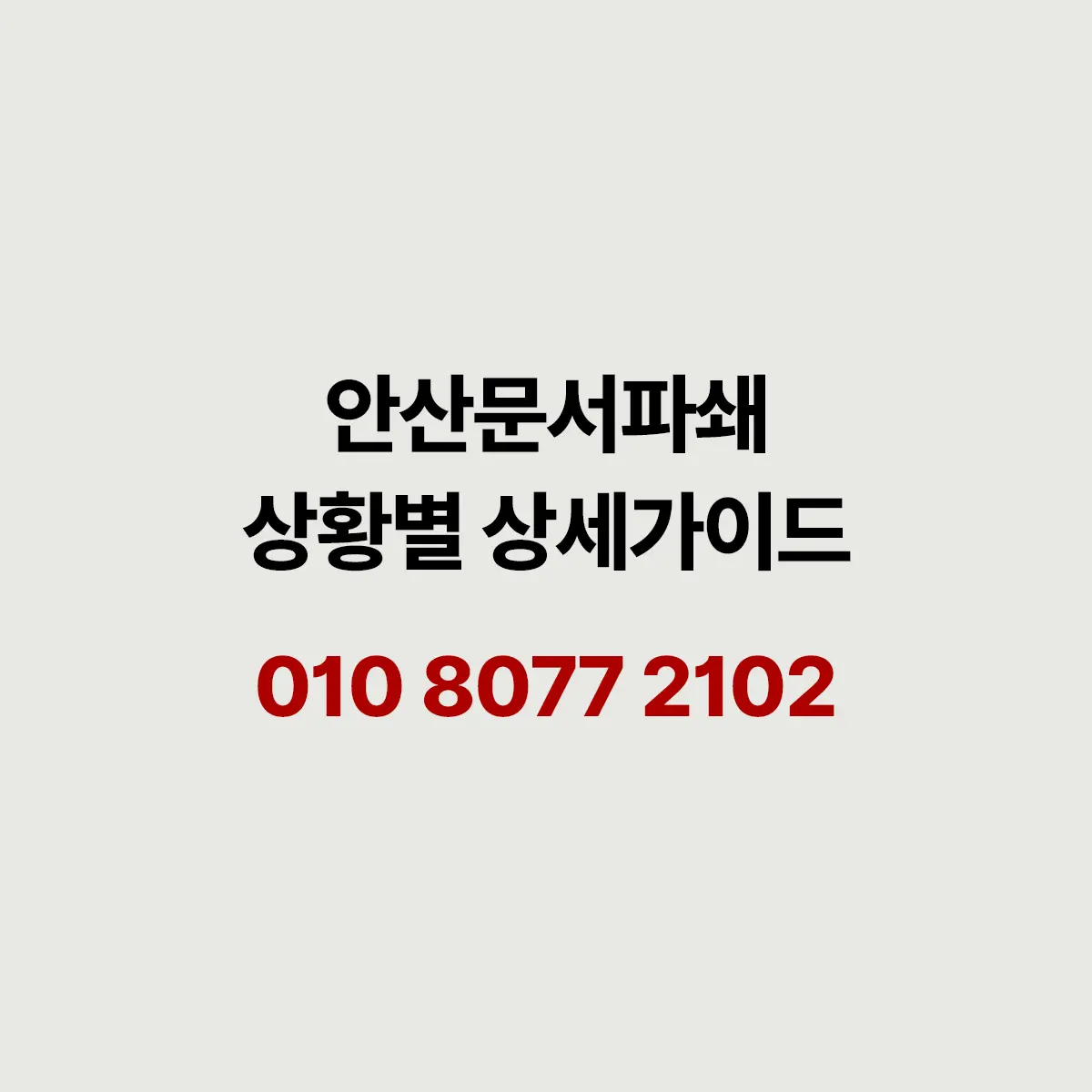 You are currently viewing 안산 문서파쇄 업체 이용 전 상황별 알아야 할 것들