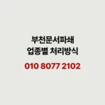 Read more about the article 부천 문서파쇄 할 때 이건 꼭 확인하세요