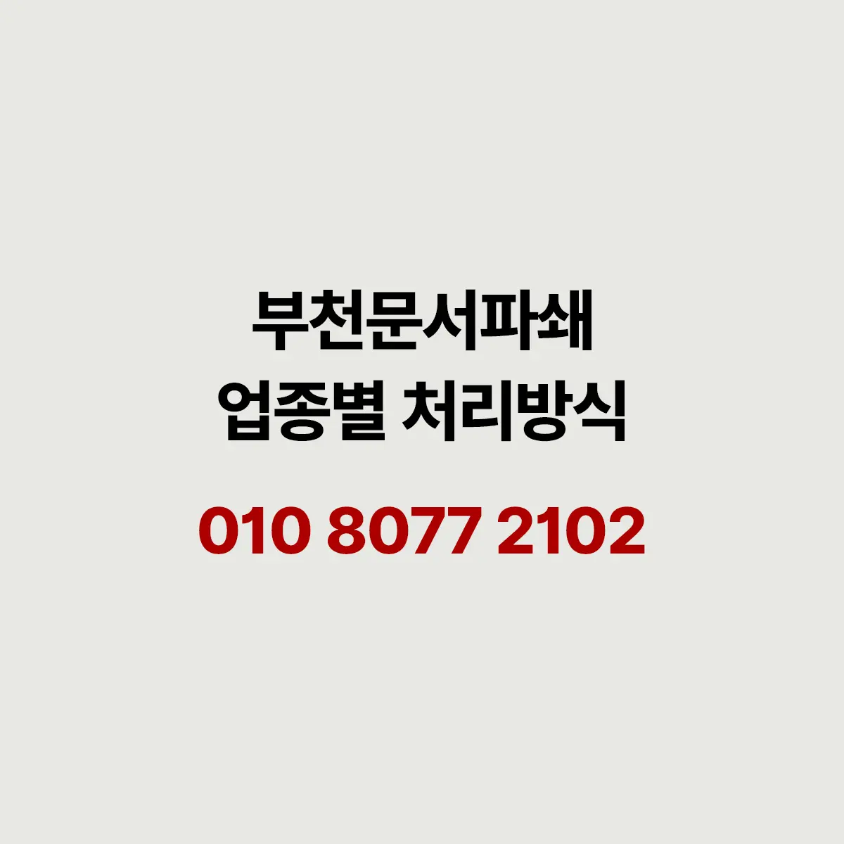 You are currently viewing 부천 문서파쇄 할 때 이건 꼭 확인하세요