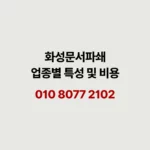 Read more about the article 화성 문서파쇄 업종별로 준비할 게 다릅니다