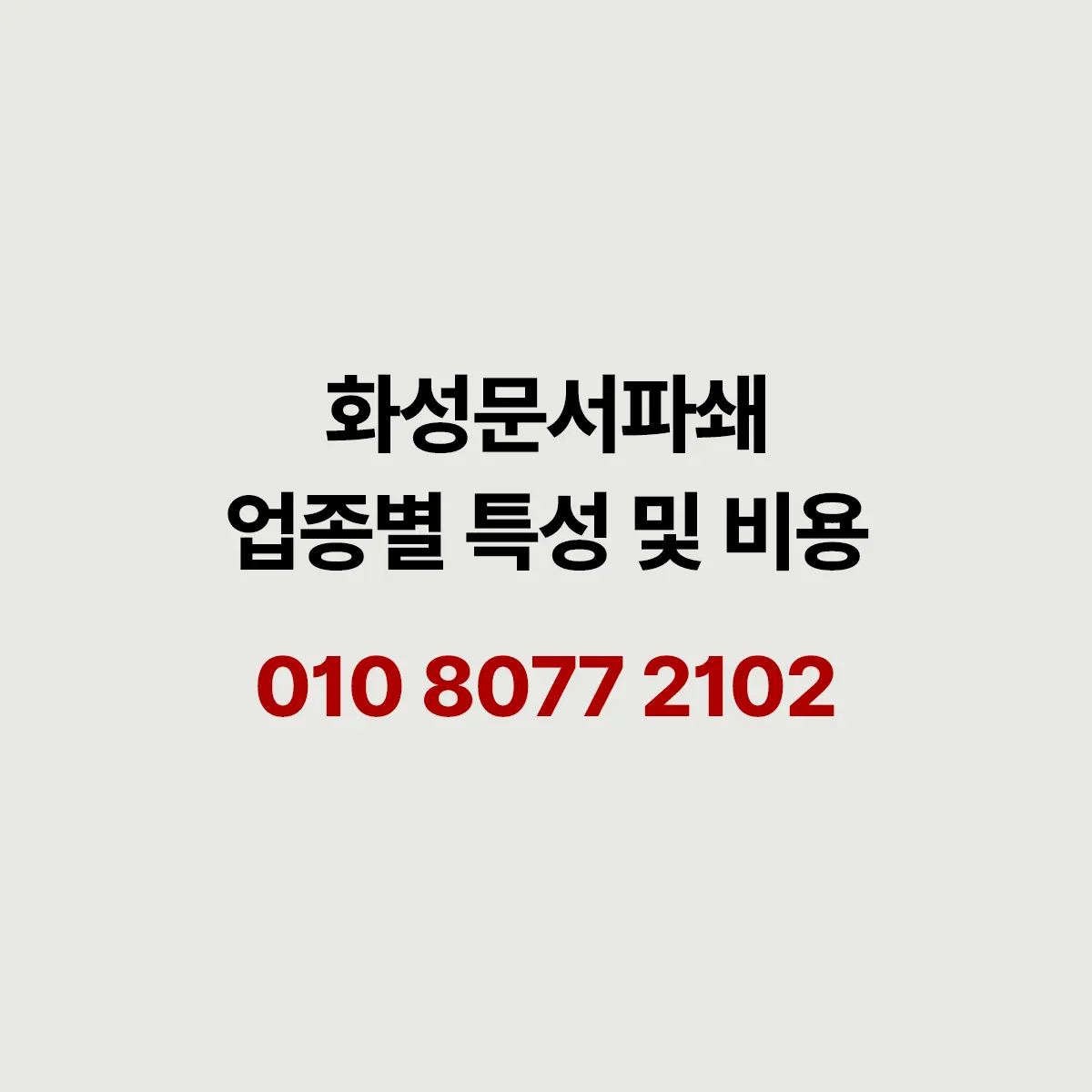 You are currently viewing 화성 문서파쇄 업종별로 준비할 게 다릅니다