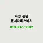 Read more about the article 화성 동탄 문서파쇄 서비스 비용 및 절차안내