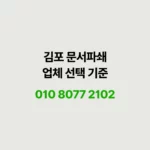 Read more about the article 김포에서 문서파쇄 업체 찾을 때, 이것부터 확인하세요