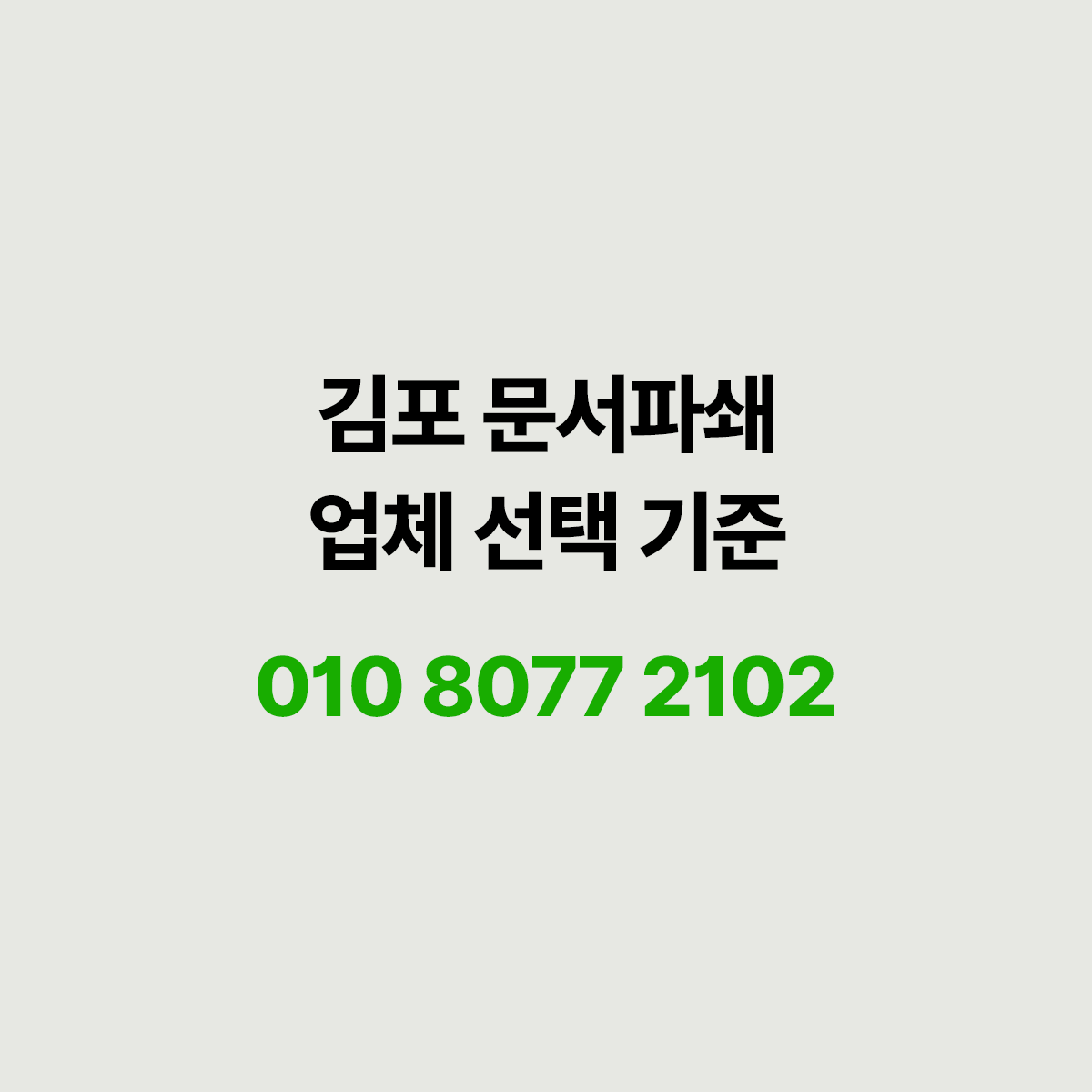 김포에서 문서파쇄