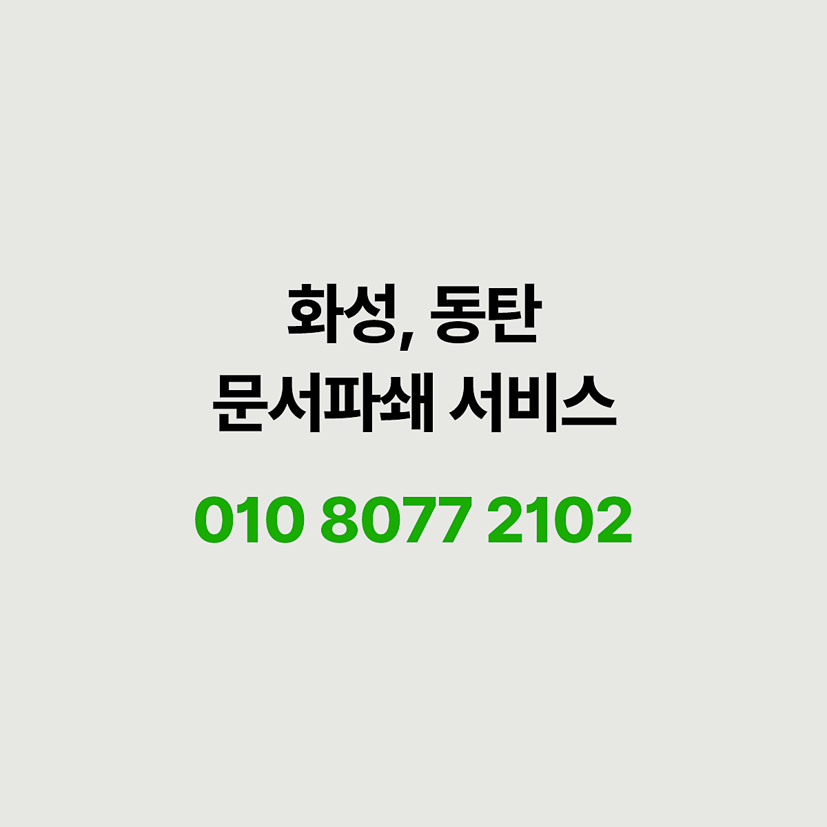 화성 동탄 문서파쇄