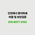 Read more about the article 인천에서 종이파쇄 안전성, 비용 합리성 꼭 따져보세요.