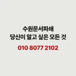 Read more about the article 수원 문서파쇄 완벽 가이드 비용·절차·업체 선택