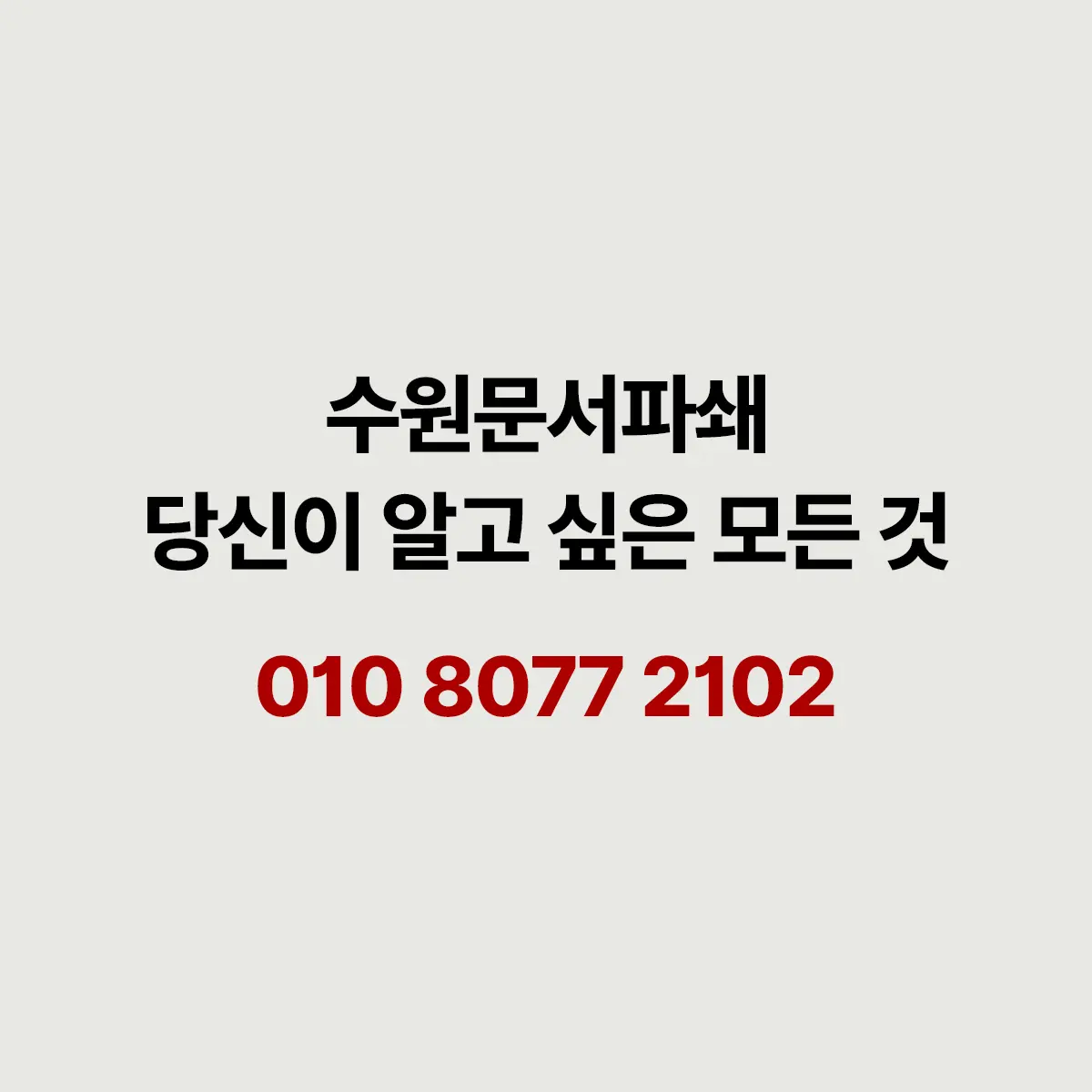 수원 문서파쇄