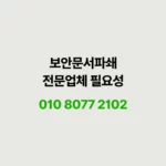 Read more about the article 보안문서처리 파쇄 업체 활용이 유일한 답입니다.