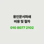 Read more about the article 용인에서 문서파쇄 업체 찾을 때, 이게 젤 중요해요.