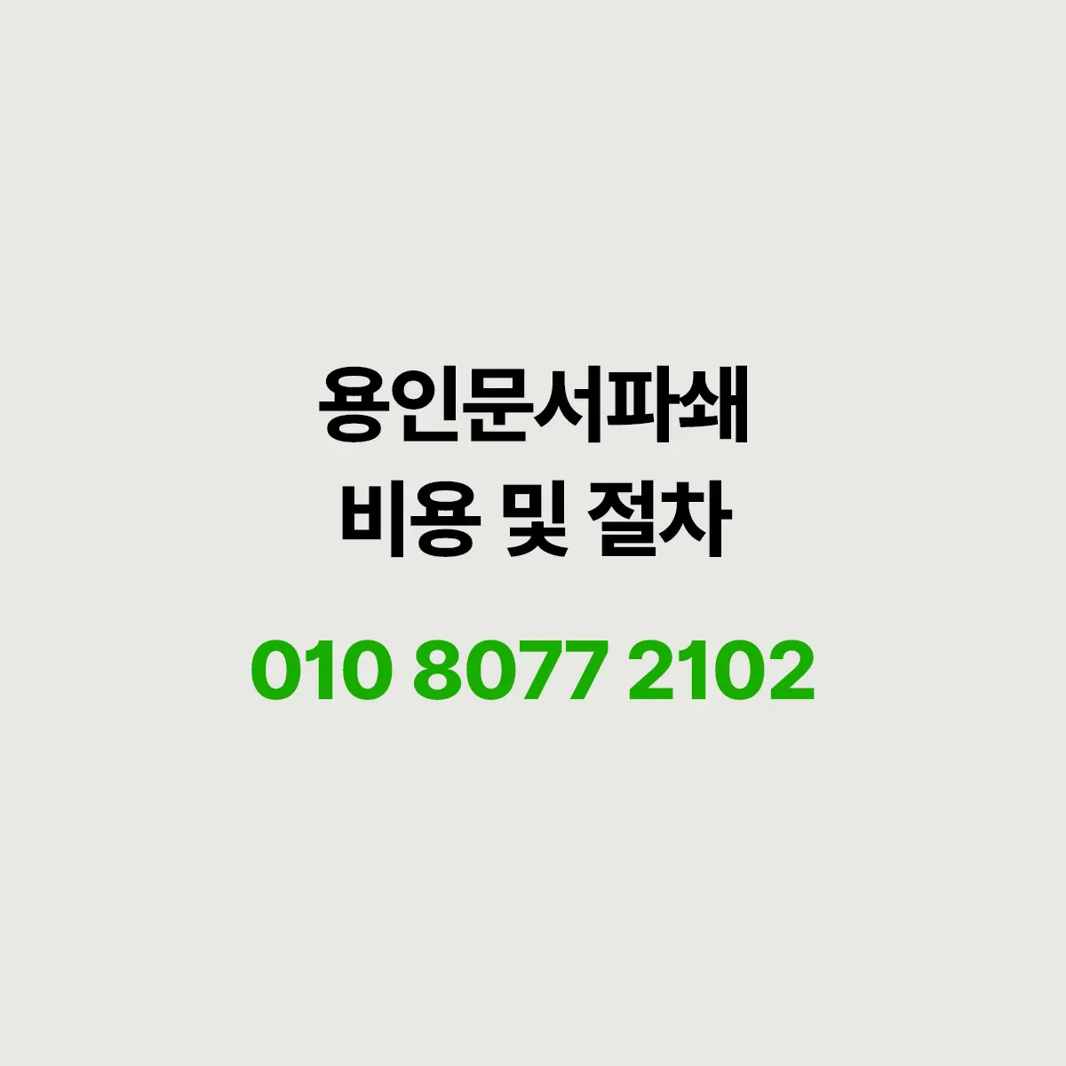 용인에서 문서파쇄
