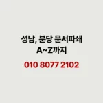 Read more about the article 성남 분당 문서파쇄 판교 IT 기업 보안부터 아파트 단지 비용까지