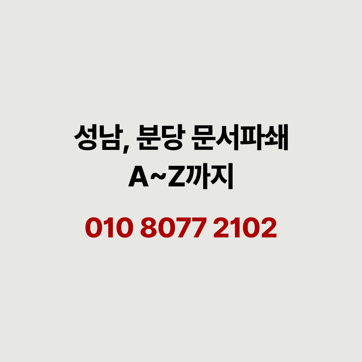 성남 분당 문서파쇄