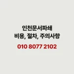 Read more about the article 인천 문서파쇄 완벽 가이드 비용·절차·업체 선택