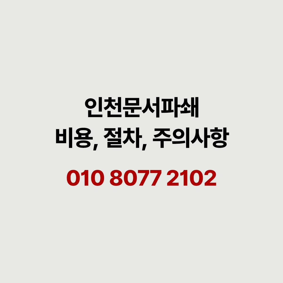 인천 문서파쇄