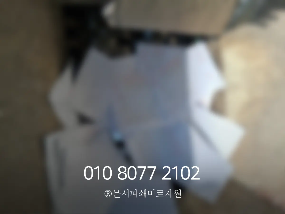인천 문서파쇄