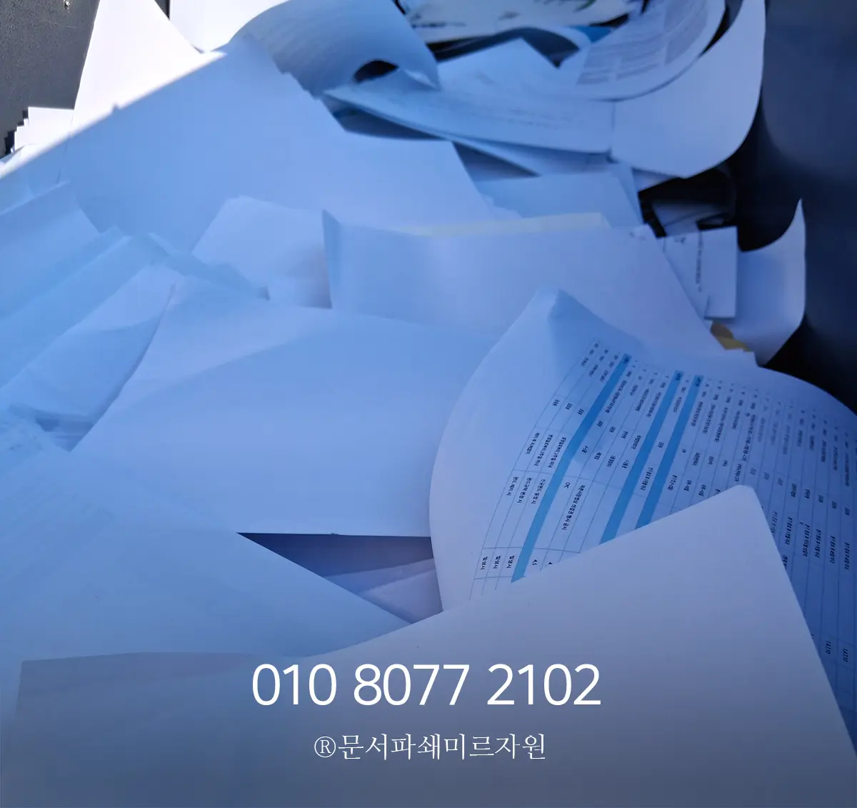 안산 문서파쇄
