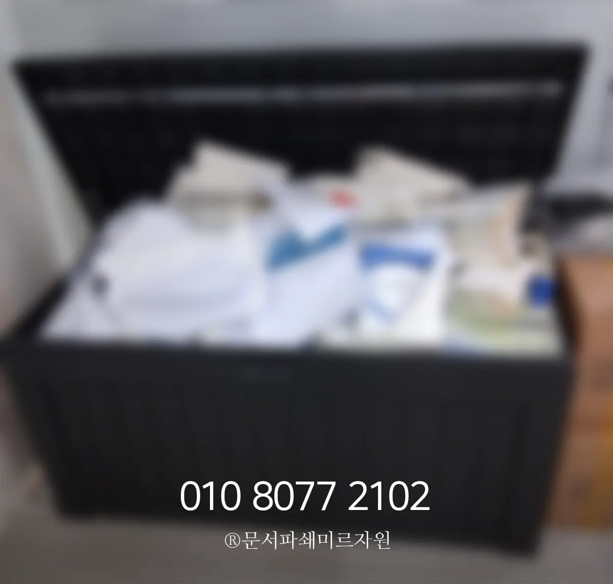 수원 문서파쇄