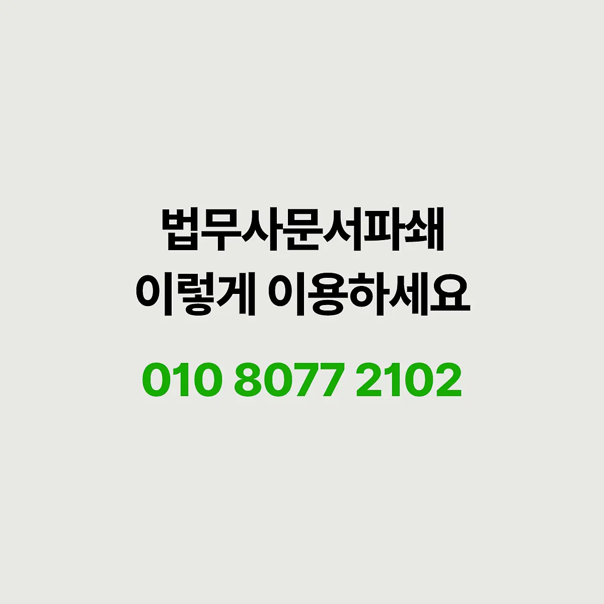 법무사 문서파쇄