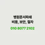 Read more about the article 병원 보안 문서파쇄 비용, 이용절차 및 증빙자료