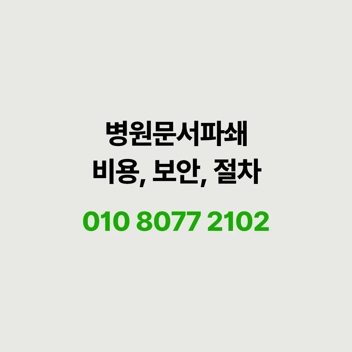 Read more about the article 병원 보안 문서파쇄 비용, 이용절차 및 증빙자료