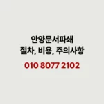 Read more about the article 안양 문서파쇄 꼼꼼히 따져보면 효율성이 높아집니다.