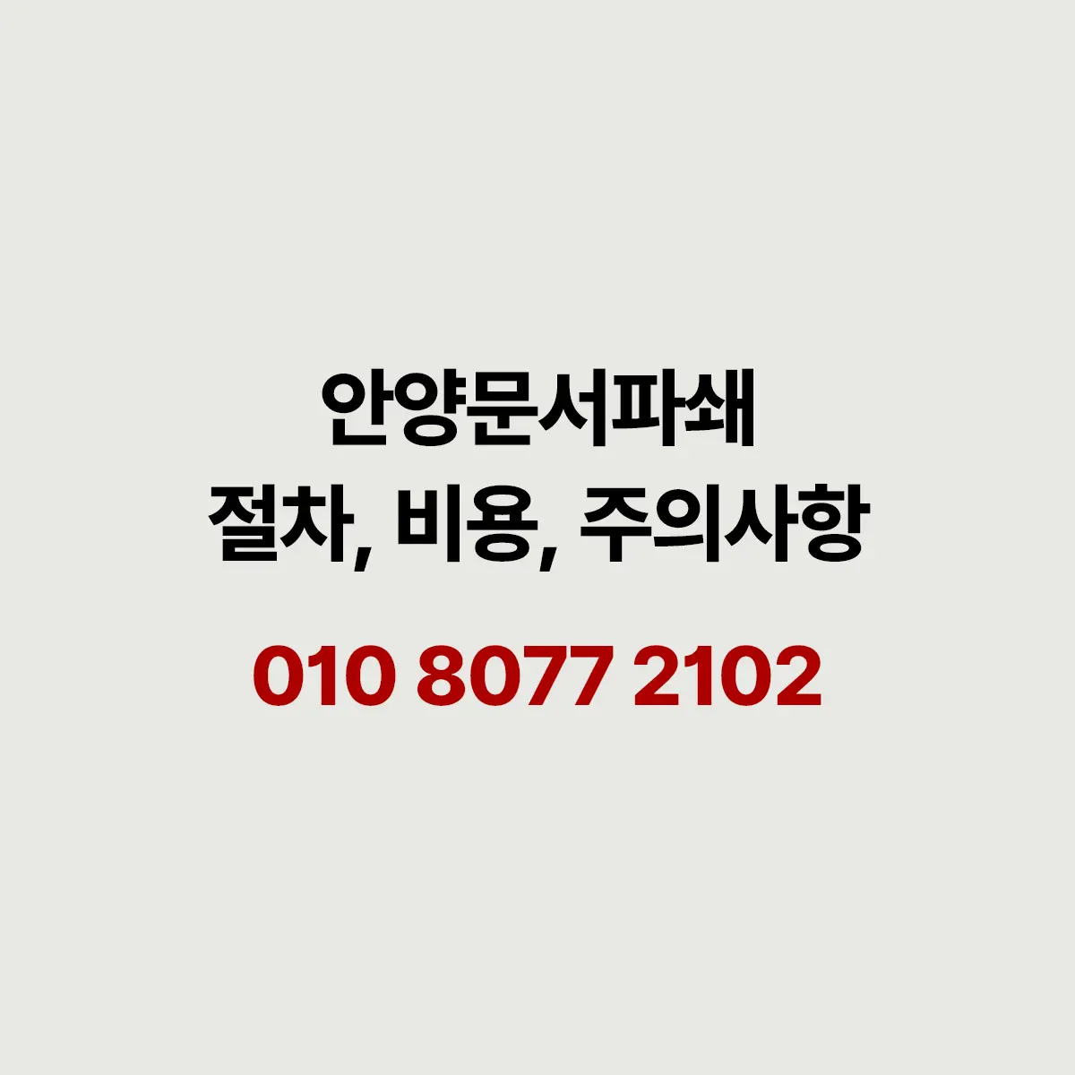 You are currently viewing 안양 문서파쇄 꼼꼼히 따져보면 효율성이 높아집니다.