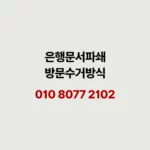 Read more about the article 은행 문서파쇄, 영등포 금융기관 현장에서 본 서류 정리법